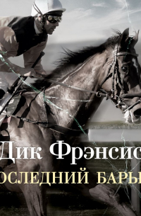 Дик Фрэнсис - Последний барьер