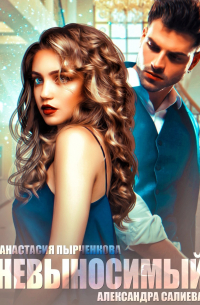 Невыносимый