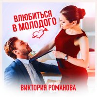 Виктория Романова - Влюбиться в молодого