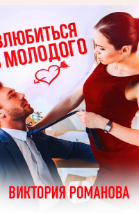 Влюбиться в молодого