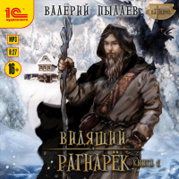 Валерий Пылаев - Видящий. Рагнарёк. Том 1