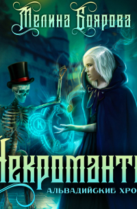 Некромантка