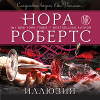  - Иллюзия