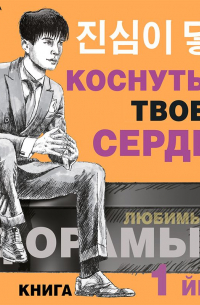 Коснуться твоего сердца. Книга 1