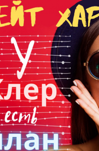 У Клер есть план