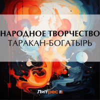 Народное творчество (Фольклор) - Таракан-богатырь