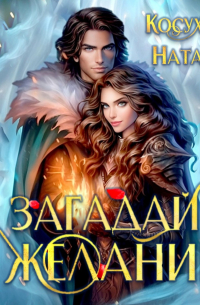 Загадай желание