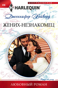 Жених-незнакомец