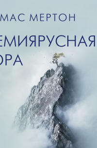 Семиярусная гора