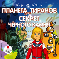 Кир Булычёв - Планета для тиранов. Секрет чёрного камня