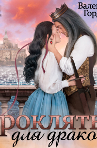 Проклятье для дракона