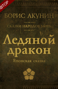 Ледяной Дракон. Японская сказка