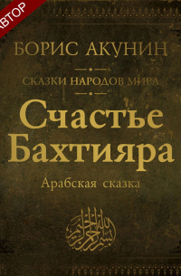 Счастье Бахтияра. Арабская сказка