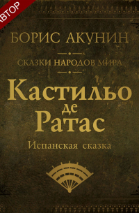 Кастильо де Ратас. Испанская сказка