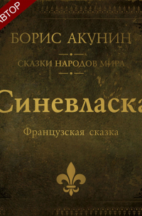 Синевласка. Французская сказка