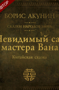 Невидимый сад мастера Вана. Китайская сказка