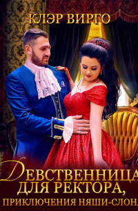 Девственница для ректора, или Приключения няши-слоняши