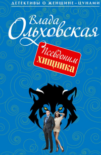 Псевдоним хищника