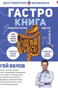 Гастро-книга. Пищеварение вдоль и поперек