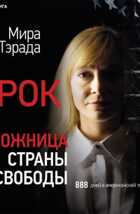 Заложница страны Свободы. 888 дней в американской тюрьме
