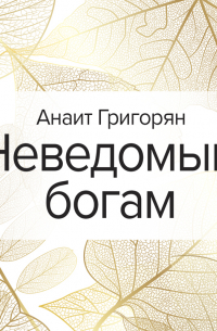 Неведомым богам