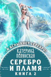 Серебро и пламя. Книга 2
