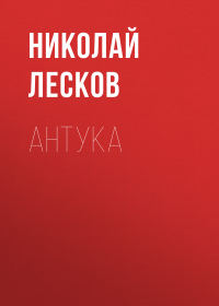 Николай Лесков - Антука