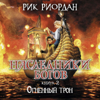 Рик Риордан - Огненный трон