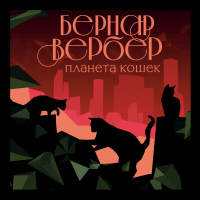 Бернар Вербер - Планета кошек