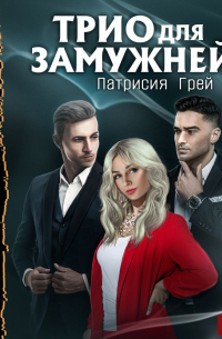 Трио для замужней