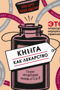 Книга как лекарство. Скорая литературная помощь от А до Я