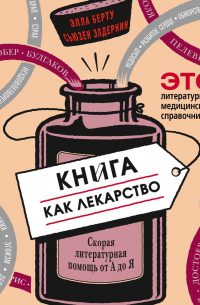 Книга как лекарство. Скорая литературная помощь от А до Я