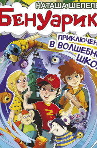 Бенуарики. Приключения в волшебной школе