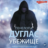 Пенелопа Дуглас - Убежище