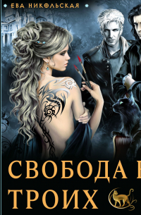 Свобода на троих