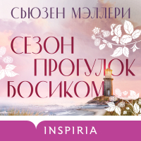 Сьюзен Мэллери - Сезон прогулок босиком