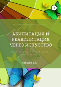 Татьяна Александровна Лобаева - Абилитация и реабилитация через искусство