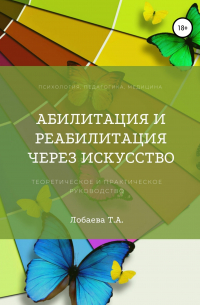 Абилитация и реабилитация через искусство
