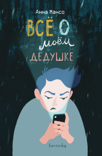 Все о моем дедушке