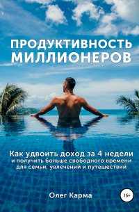 Продуктивность миллионеров