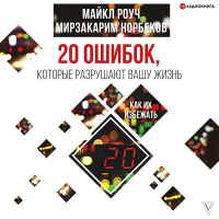  - 20 ошибок, которые разрушают вашу жизнь, и как их избежать