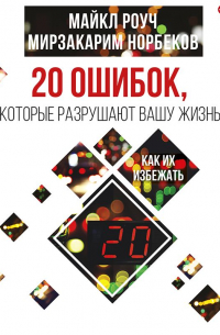 20 ошибок, которые разрушают вашу жизнь, и как их избежать