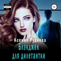 Ксения Руднева - Блэкджек для дилетантки
