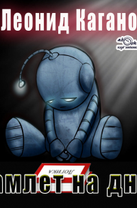 Гамлет на дне