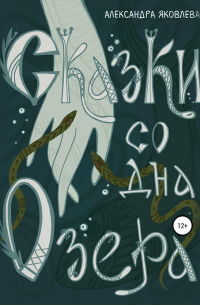 Сказки со дна озера