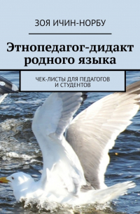 Зоя Ичин-Норбу - Этнопедагог-дидакт родного языка. Чек-листы для педагогов и студентов