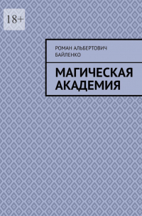 Роман Альбертович Байленко - Магическая академия