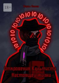 Кирилл Павлов - Откровения культиста настоящей жизни