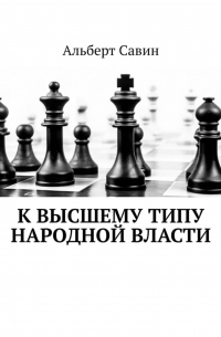 Альберт Савин - К высшему типу народной власти