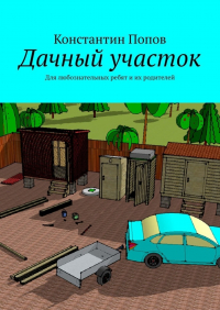 Константин Попов - Дачный участок. Для любознательных ребят и их родителей